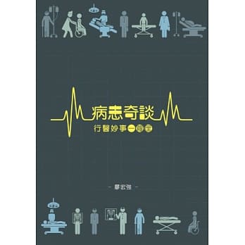 病患奇谈，行医妙事一箩筐 pdf epub mobi 电子书 下载