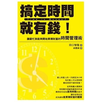 搞定时间就有钱！让穷忙族能够开始累积财富的时间管理术 pdf epub mobi 电子书 下载