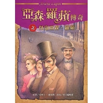 亚森‧罗苹传奇：怪盗亚森‧罗苹 pdf epub mobi 电子书 下载