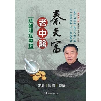 秦天富老中医疑难杂症专辑 pdf epub mobi 电子书 下载
