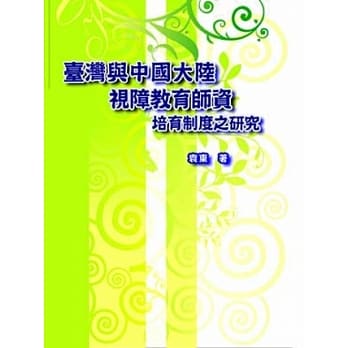 台湾与中国大陆视障教育师资培育制度之研究 pdf epub mobi 电子书 下载