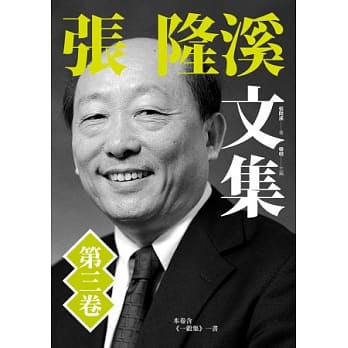 张隆溪文集 第三卷 pdf epub mobi 电子书 下载