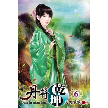丹符干坤06 pdf epub mobi 电子书 下载