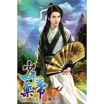 少年药帝07 pdf epub mobi 电子书 下载
