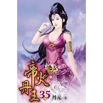 帝火丹王35 pdf epub mobi 电子书 下载