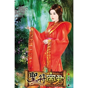 圣符帝君03 pdf epub mobi 电子书 下载