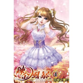 鍊金风暴04 pdf epub mobi 电子书 下载