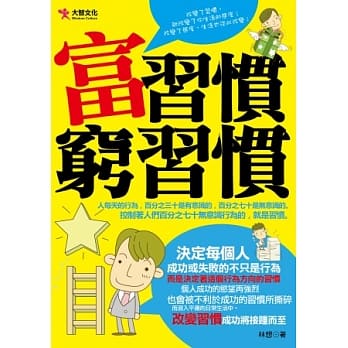 富习惯，穷习惯 pdf epub mobi 电子书 下载