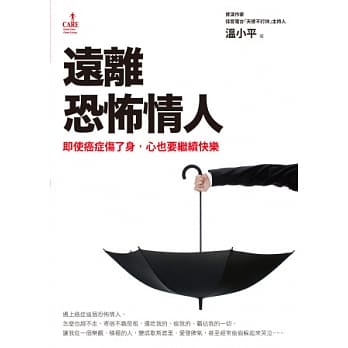 远离恐怖情人：即使癌症伤了身，心也要继续快乐 pdf epub mobi 电子书 下载