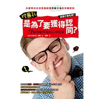挖鼻孔是为了要获得认同？：71个怪癖背后的心理现象 pdf epub mobi 电子书 下载