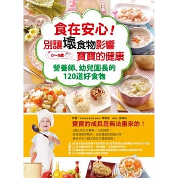 食在安心！ 别让坏食物影响宝宝的健康：营养师、幼儿园长的120道好食物 pdf epub mobi 电子书 下载