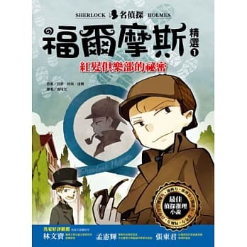 名侦探福尔摩斯(1)红发俱乐部的祕密 pdf epub mobi 电子书 下载
