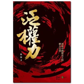 泛权力：透视中国历史上的权力法则 pdf epub mobi 电子书 下载