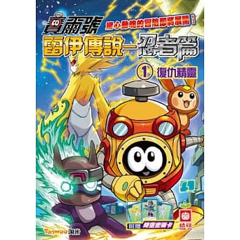 赛尔号雷伊传说 忍者篇(1)复仇精灵《附赠赛尔号时空密码卡》 pdf epub mobi 电子书 下载