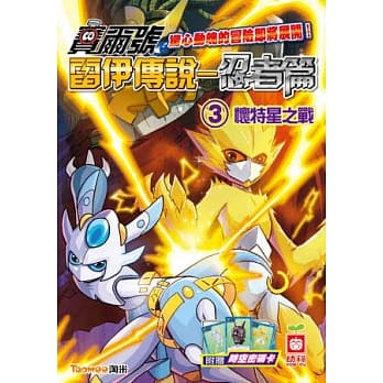 赛尔号雷伊传说 忍者篇(3)怀特星之战《附赠赛尔号时空密码卡》 pdf epub mobi 电子书 下载