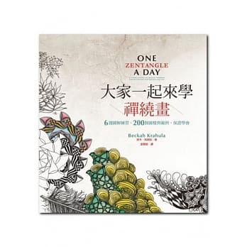 大家一起来学禅绕画：6週图解练习、200个图样与范例，保证学会 pdf epub mobi 电子书 下载