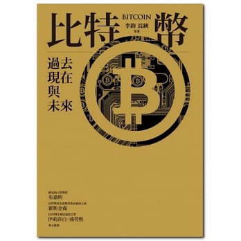 比特币：过去．现在与未来 pdf epub mobi 电子书 下载