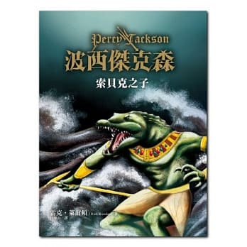 波西杰克森：索贝克之子 pdf epub mobi 电子书 下载