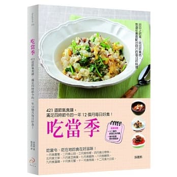 吃当季：421道节气食谱，满足四时节令的一年12个月每日好食！ pdf epub mobi 电子书 下载