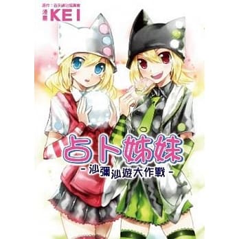 占卜姊妹-沙弥沙游大作战(全) pdf epub mobi 电子书 下载