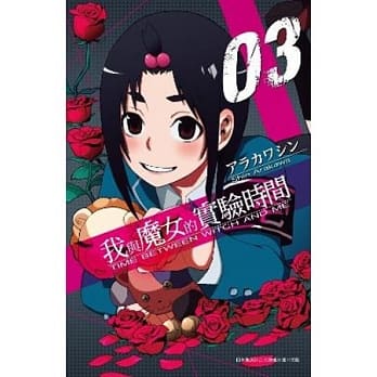 我与魔女的实验时间(03) pdf epub mobi 电子书 下载