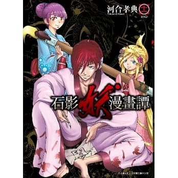 石影妖漫画谭(11)完 pdf epub mobi 电子书 下载