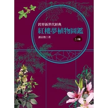 红楼梦植物图鑑2.0版 pdf epub mobi 电子书 下载
