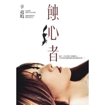 蚀心者 pdf epub mobi 电子书 下载