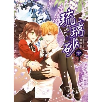 琉璃砂(下)完(随书附赠：人设拉页海报+人物扑克牌(方块+黑梅花色)+外盒) pdf epub mobi 电子书 下载