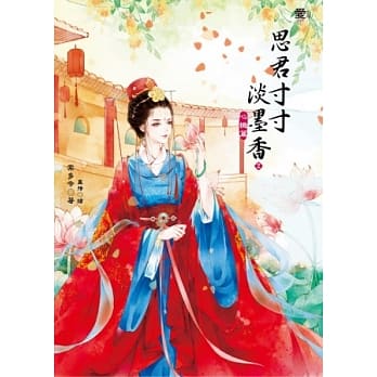 思君寸寸淡墨香2：心机篇(随书附赠：拉页海报) pdf epub mobi 电子书 下载
