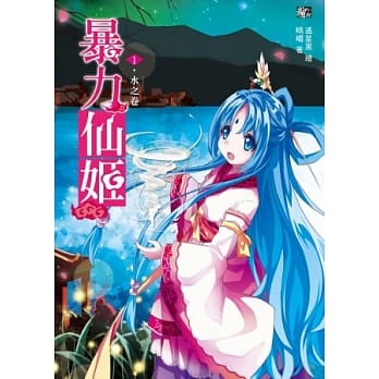 暴力仙姬1：水之卷(随书附赠：拉页海报+Q版新春贺卡) pdf epub mobi 电子书 下载