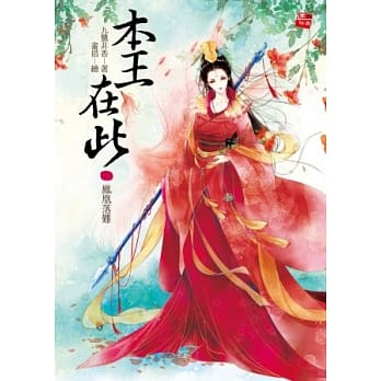 本王在此1：凤凰落难 pdf epub mobi 电子书 下载