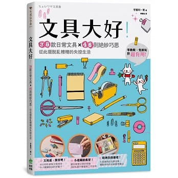 文具大好！38款日常文具×46则绝妙巧思，从此摆脱乱糟糟的失控生活 pdf epub mobi 电子书 下载