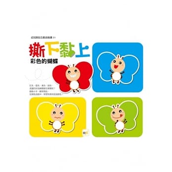 撕下黏上，彩色的蝴蝶 pdf epub mobi 电子书 下载