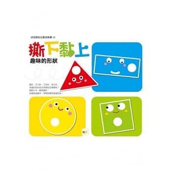 撕下黏上，趣味的形状 pdf epub mobi 电子书 下载