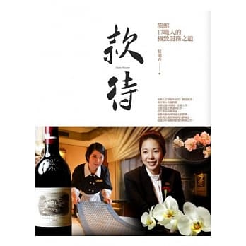 款待：旅馆17职人的极致服务之道 pdf epub mobi 电子书 下载