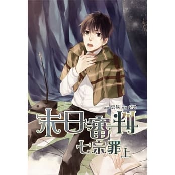 末日审判七宗罪 上 pdf epub mobi 电子书 下载