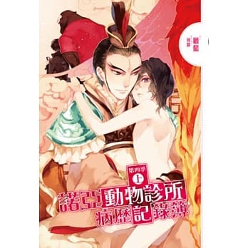 诺亚动物诊所病历记录簿第四季 (上) pdf epub mobi 电子书 下载