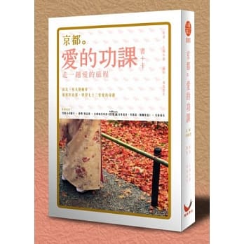 京都。爱的功课：走一趟爱的旅程 pdf epub mobi 电子书 下载