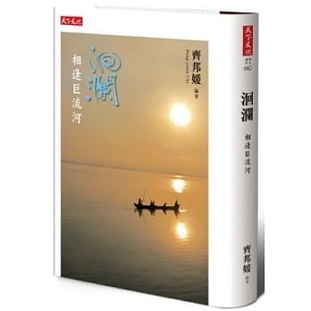 洄澜：相逢巨流河(精装版) pdf epub mobi 电子书 下载