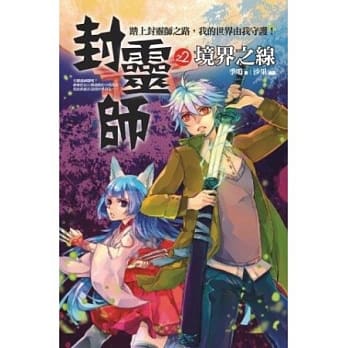 封灵师之2：境界之线 pdf epub mobi 电子书 下载