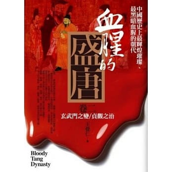 血腥的盛唐 卷二：玄武门之变．贞观之治 pdf epub mobi 电子书 下载