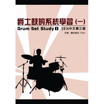 爵士鼓的系统学习(一)2014中文第三版(附DVD) pdf epub mobi 电子书 下载
