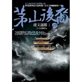 茅山后裔 之9：建文谜踪Ⅰ pdf epub mobi 电子书 下载