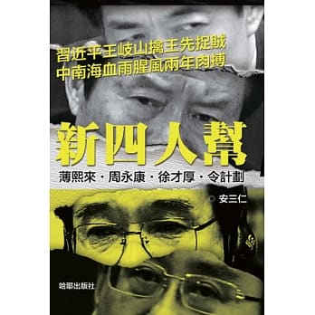 新四人帮 pdf epub mobi 电子书 下载