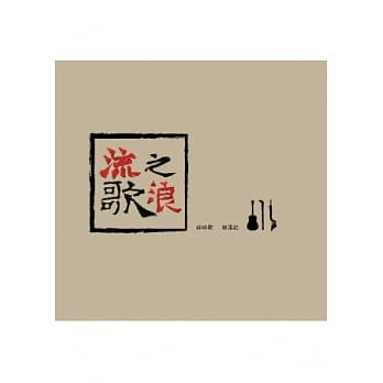 流浪之歌：林班歌，部落志 pdf epub mobi 电子书 下载