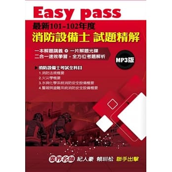 Easy pass最新101-102年度消防设备士试题精解MP3版 pdf epub mobi 电子书 下载