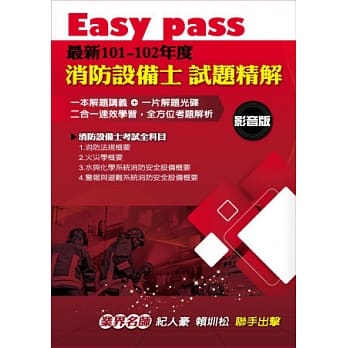 Easy pass最新101-102年度消防设备士试题精解影音版 pdf epub mobi 电子书 下载