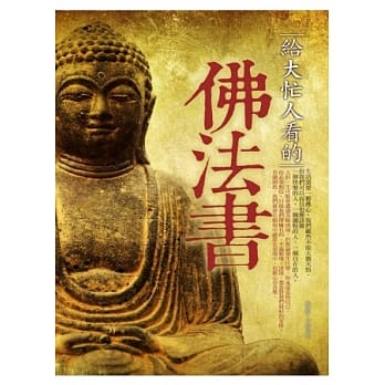给大忙人看的佛法书 pdf epub mobi 电子书 下载