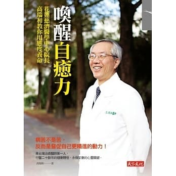 唤醒自癒力：花莲慈济医学中心院长高瑞和教你用态度养命 pdf epub mobi 电子书 下载
